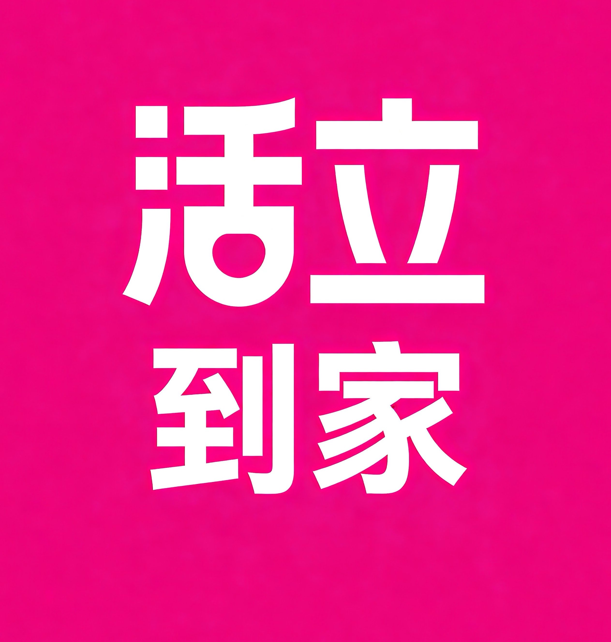 海沧区活立到家
